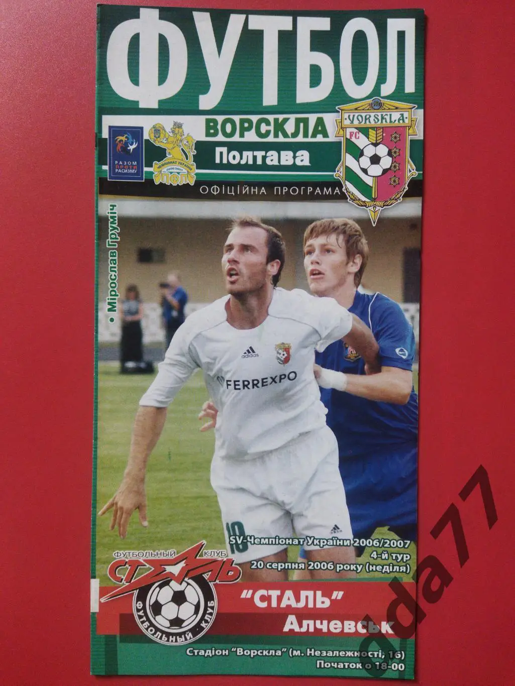 (6740) Ворскла Полтава-Сталь Алчевск 20.08.2006