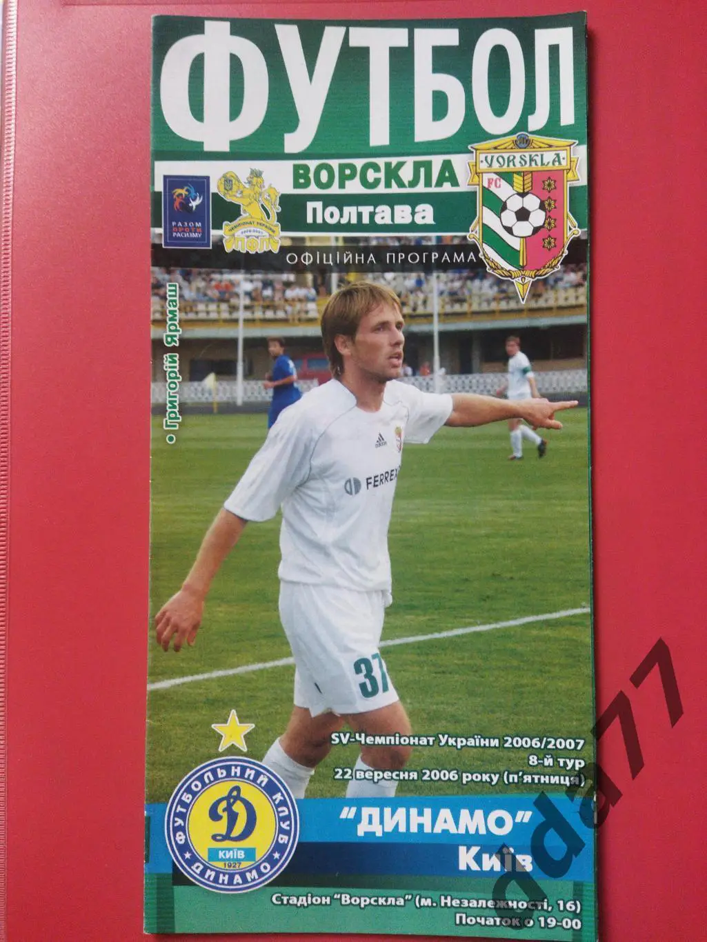 (6738) Ворскла Полтава - Динамо Киев 22.09.2006