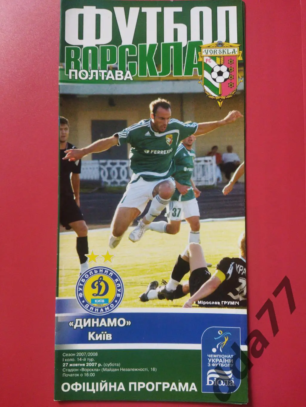 (6736) Ворскла Полтава - Динамо Киев 27.10.2007