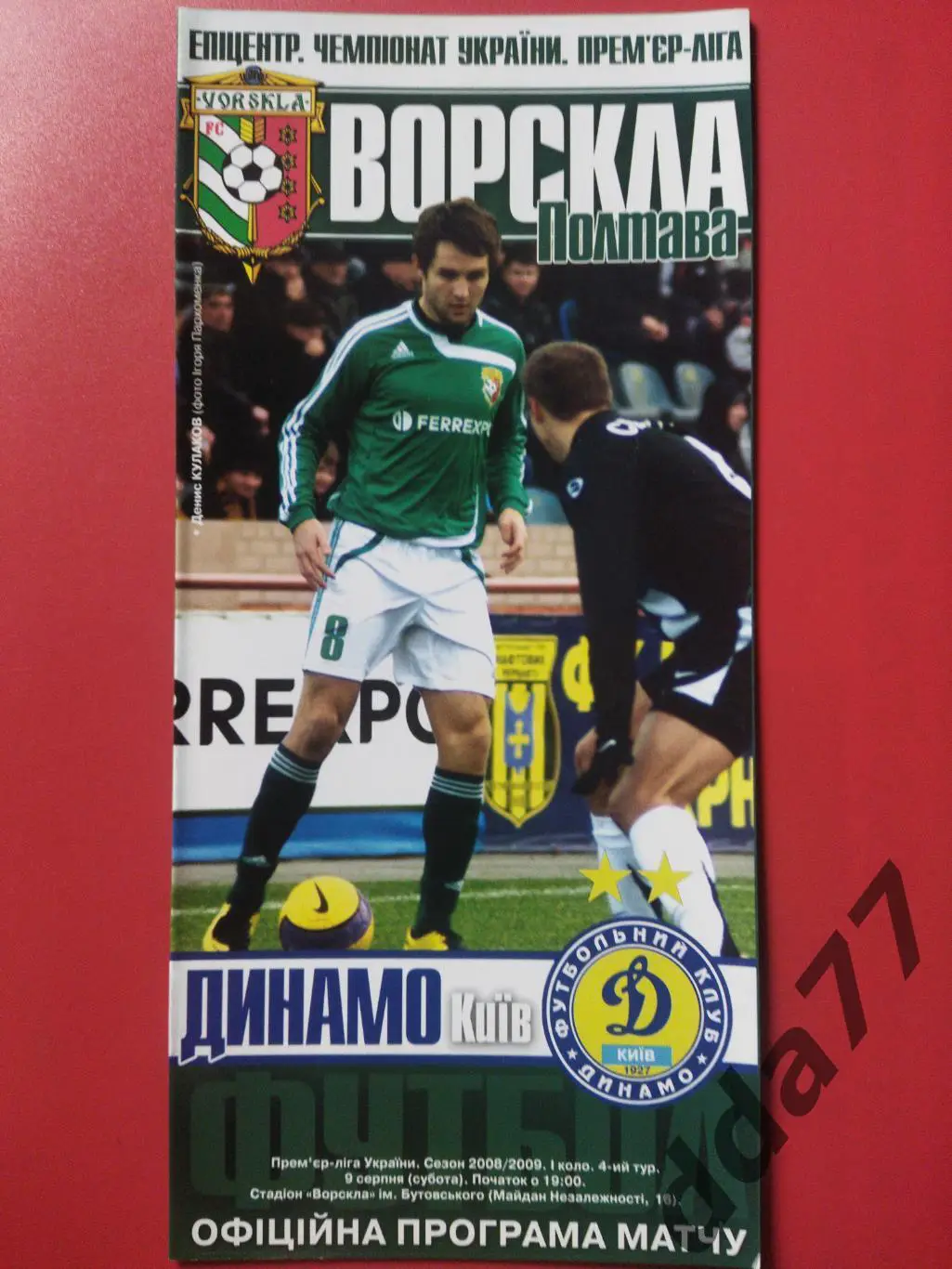 (6734) Ворскла Полтава - Динамо Киев 9.08.2008