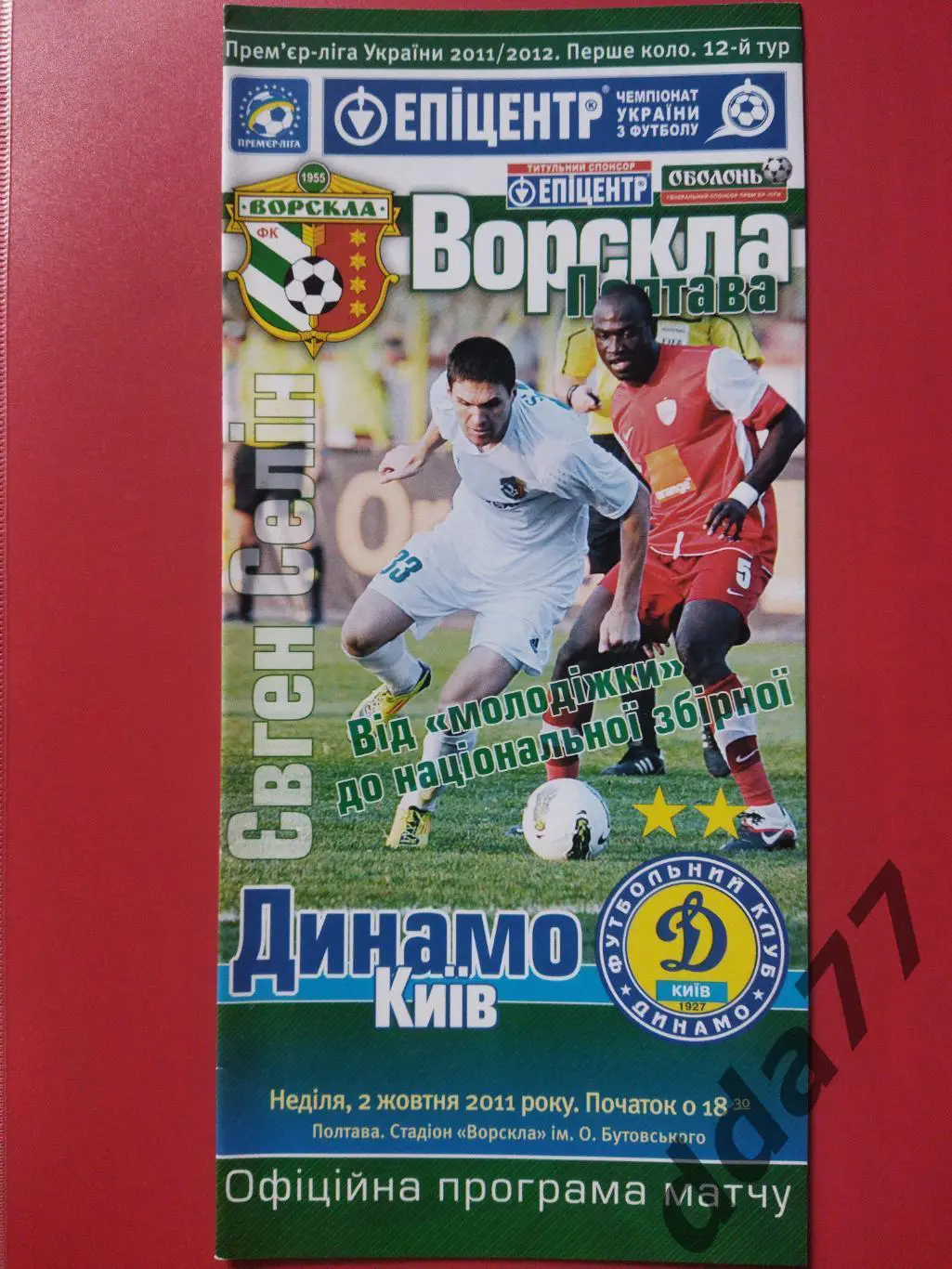 (6730) Ворскла Полтава - Динамо Киев 2.10.2011