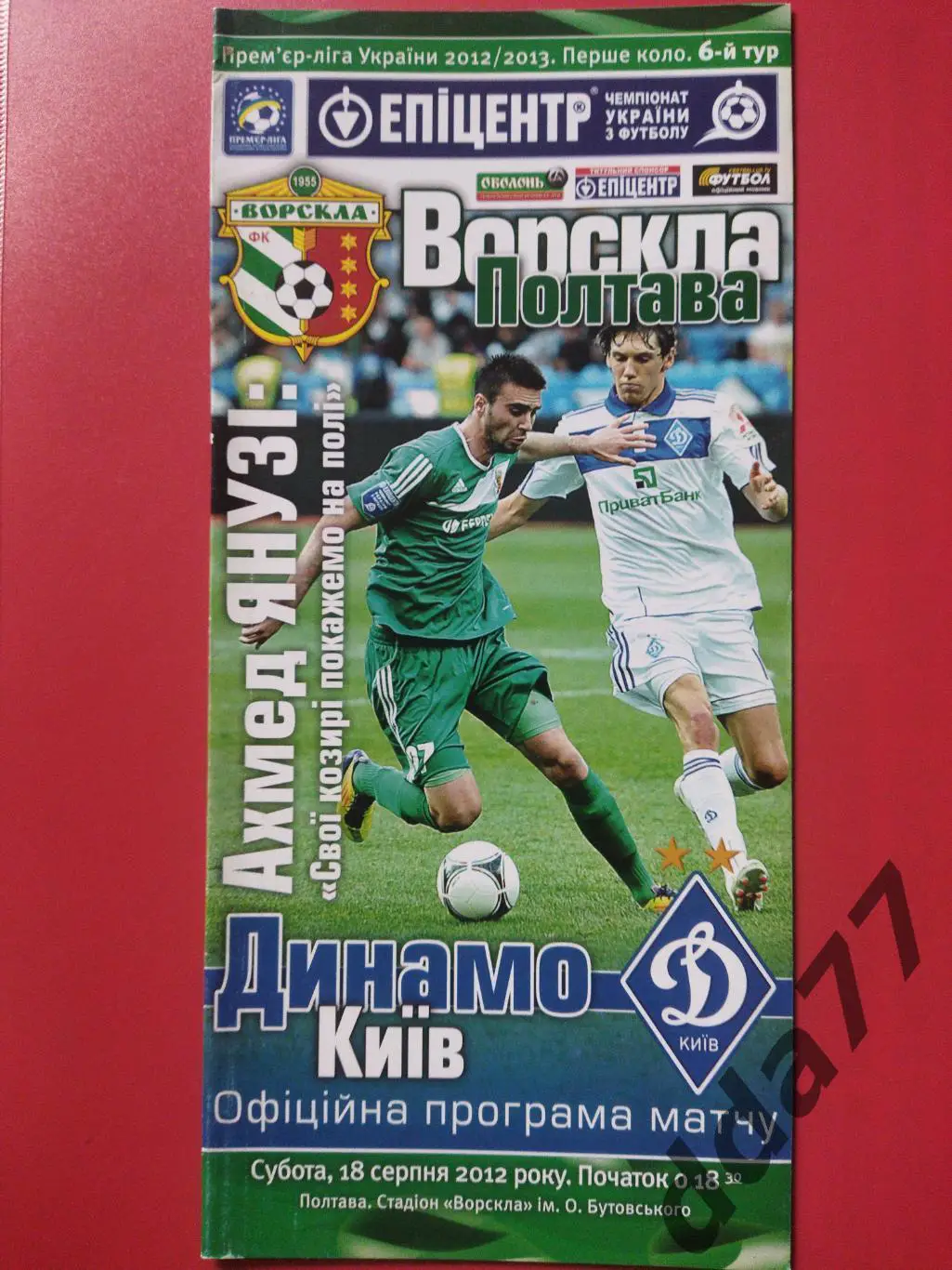 (6728) Ворскла Полтава-Динамо Киев 18.08.2012.