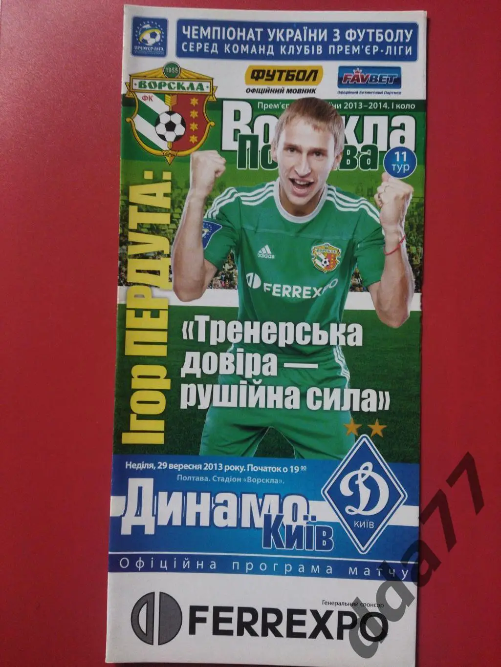 (6726) Ворскла Полтава-Динамо Киев 29.09.2013