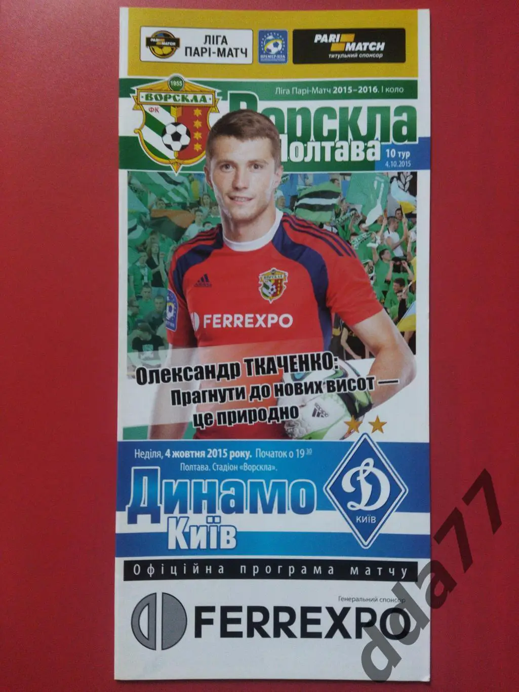 (6724) Ворскла Полтава-Динамо Киев 4.10.2015