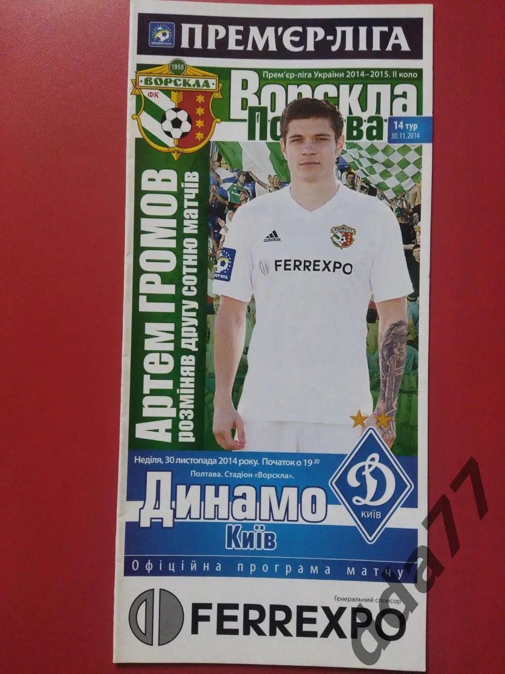 (6722) Ворскла Полтава-Динамо Киев 30.11.2014