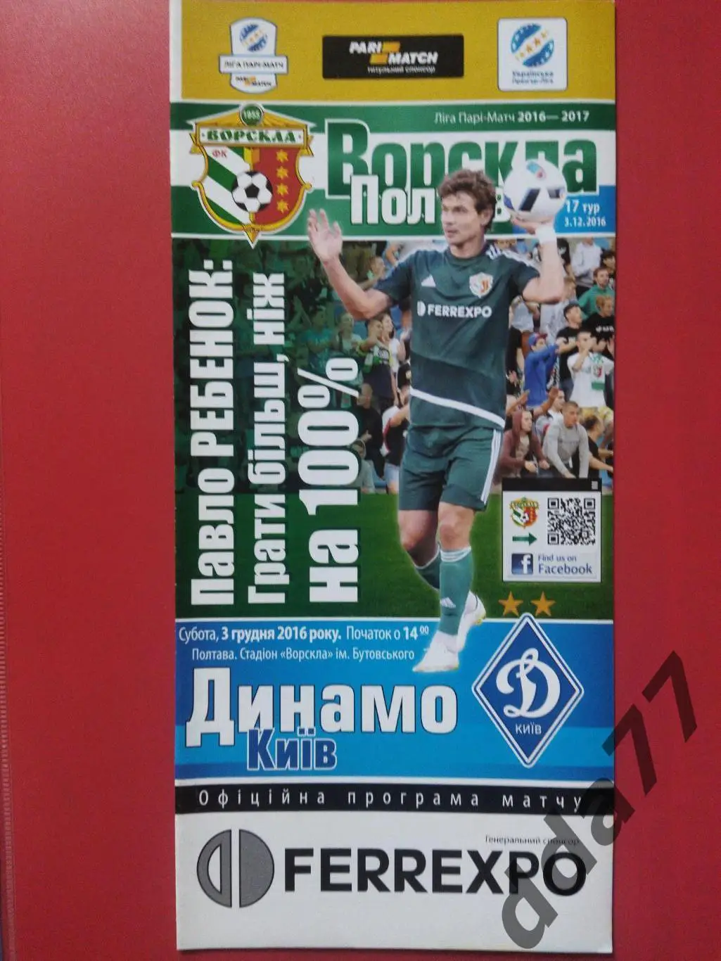 (6720) Ворскла Полтава - Динамо Киев 3.12.2016