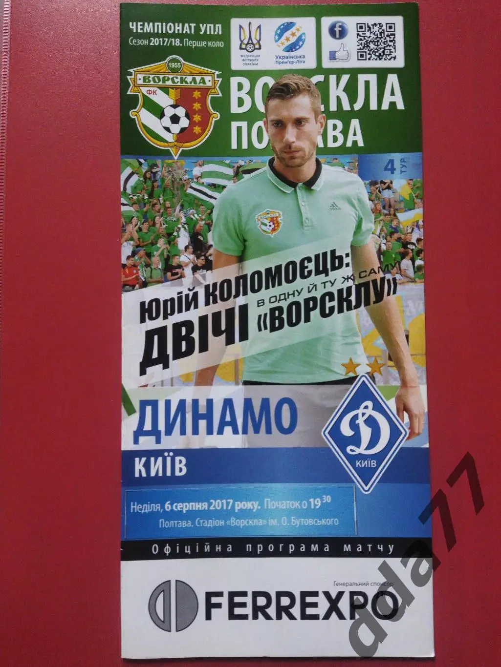 (6718) Ворскла Полтава-Динамо Киев 6.08.2017