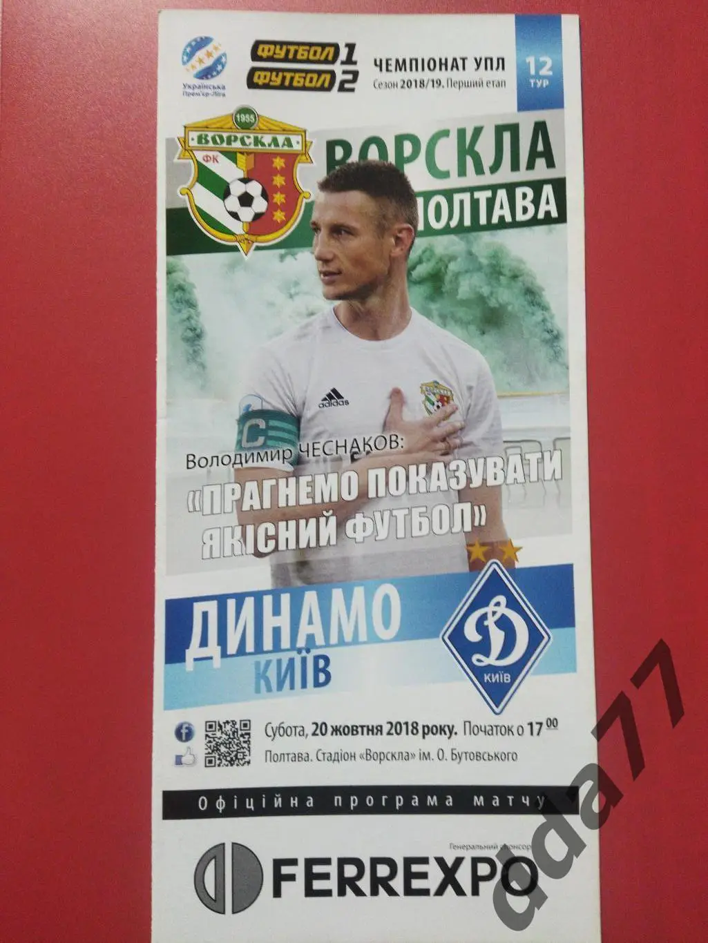 Ворскла Полтава - Динамо Киев 29.04.2018
