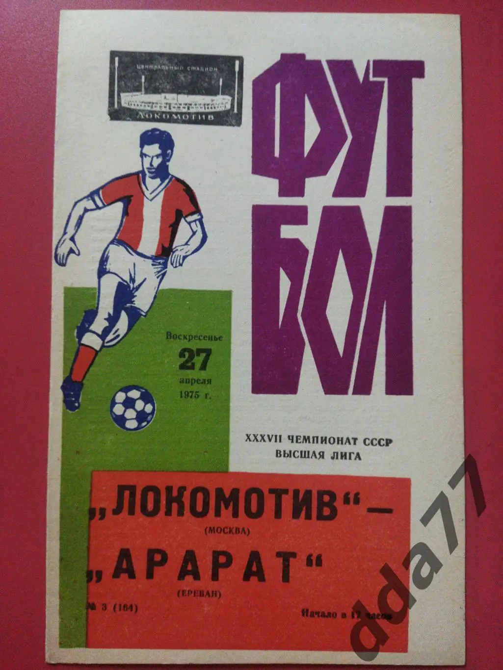 (6628) Локомотив Москва -Арарат Ереван 27.04.1975