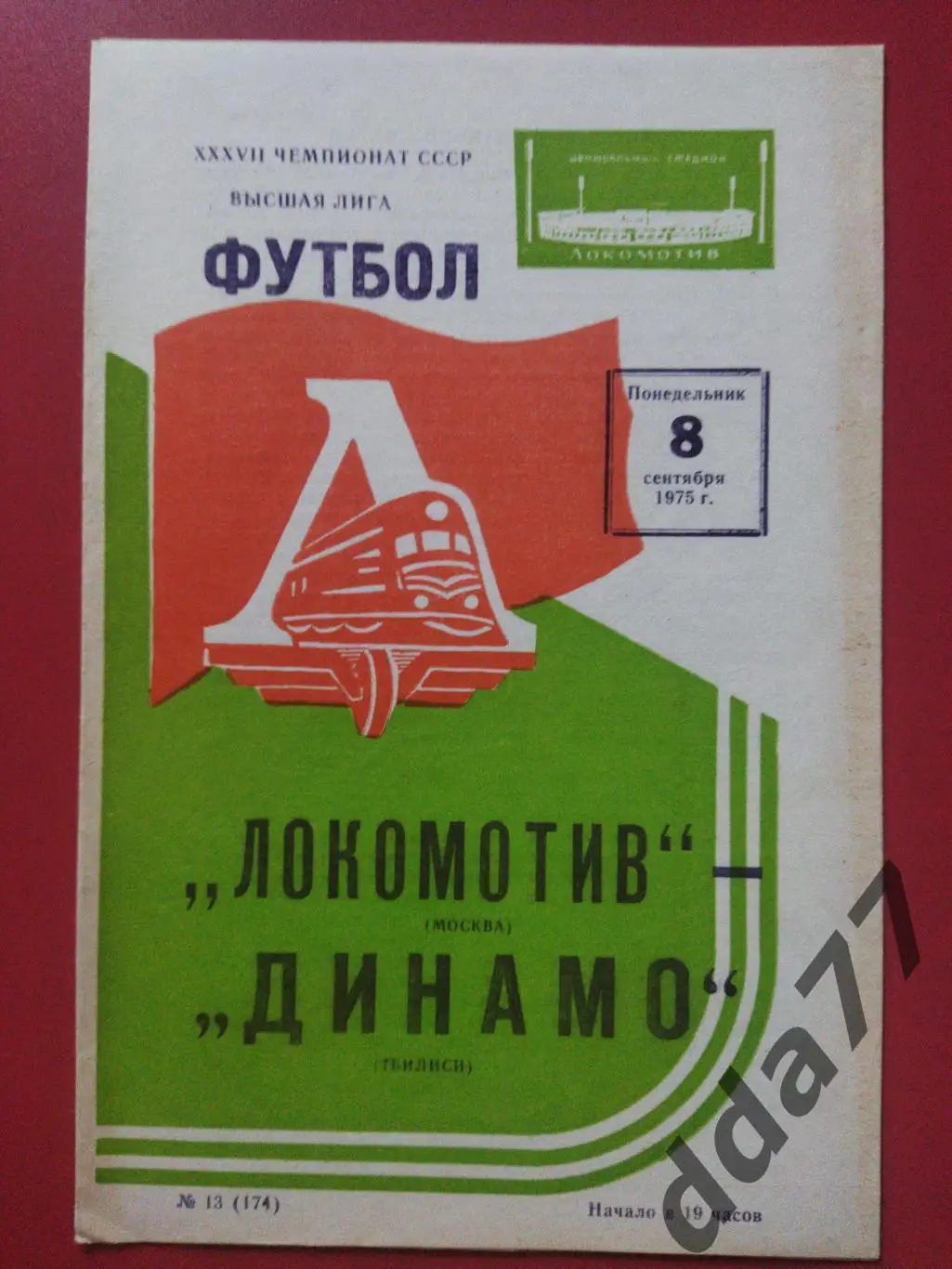 (6624) Локомотив Москва - Динамо Тбилиси 8.09.1975