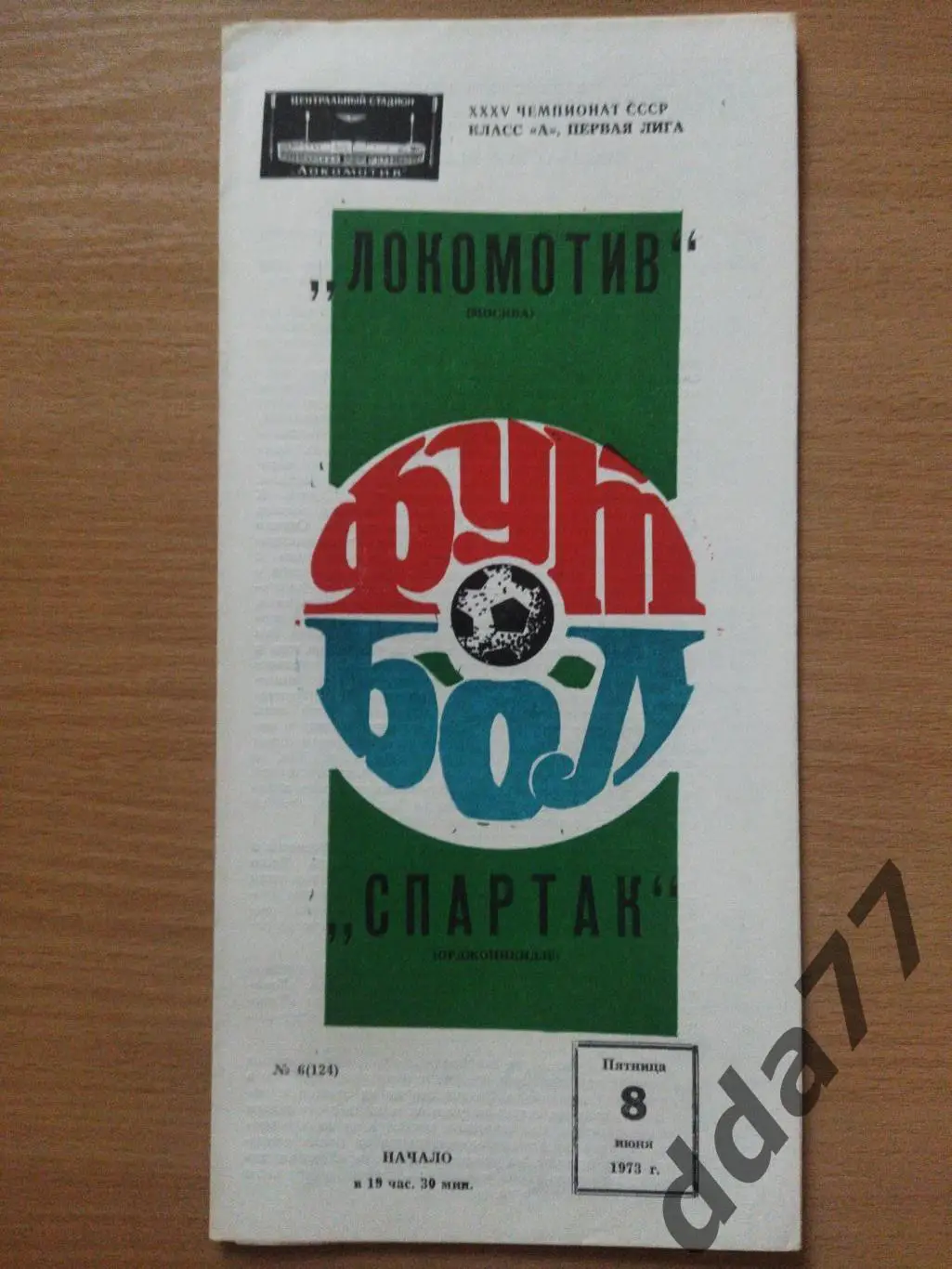 (6612) Локомотив Москва - Спартак Орджоникидзе 8.06.1973