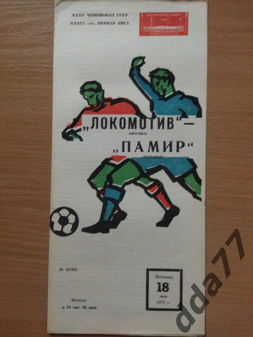 (6610) Локомотив Москва - Памир Душанбе 18.05.1973