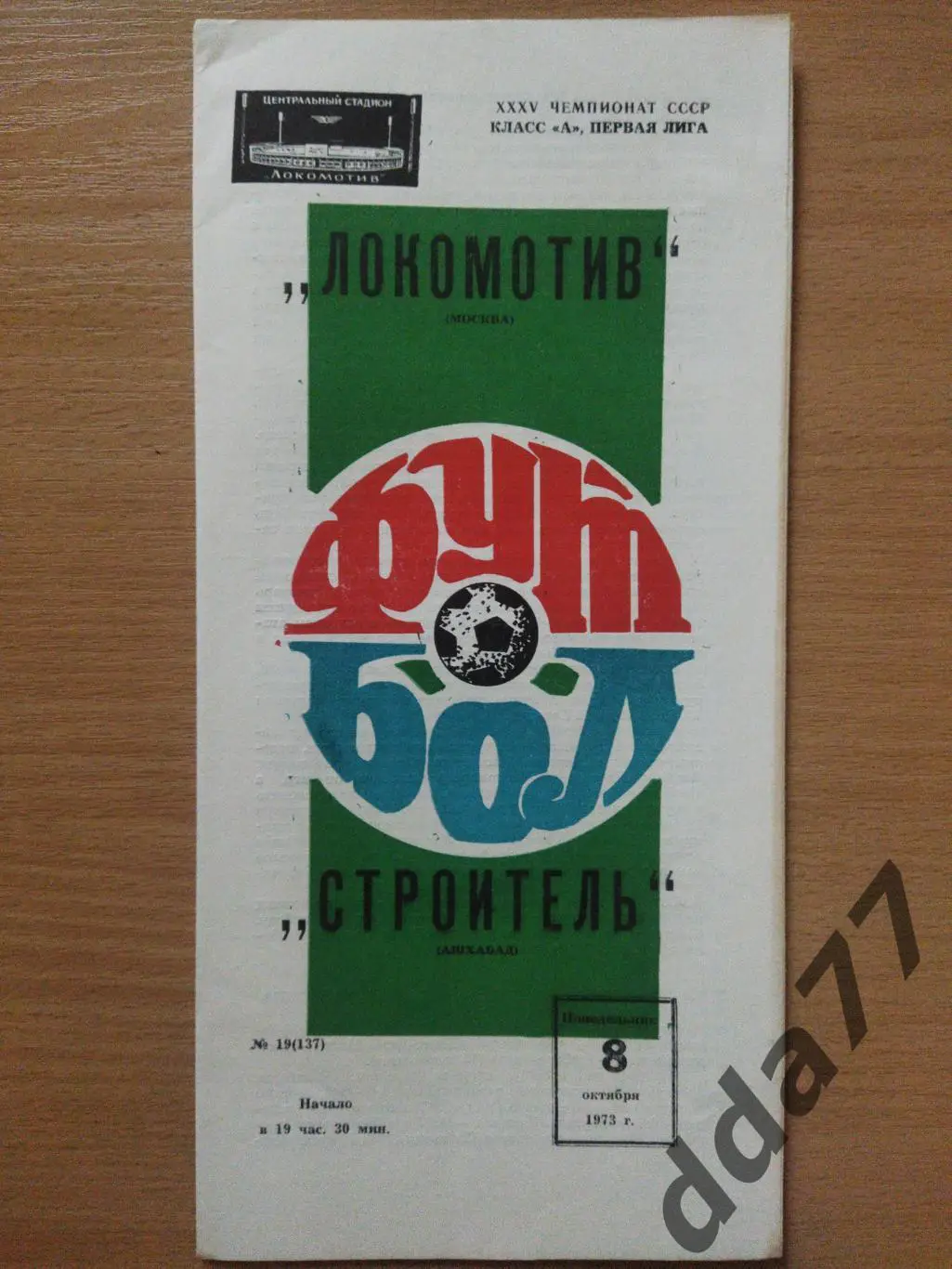 (6594) Локомотив Москва -Строитель Ашхабад 8.10.1973