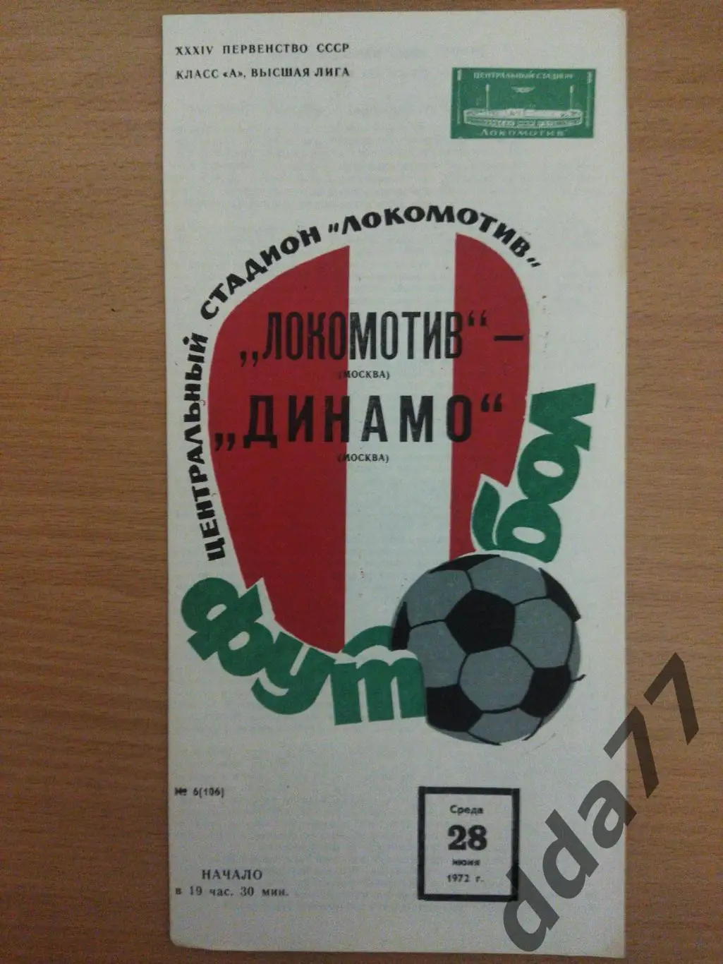 (6672) Локомотив Москва - Динамо Москва 28.06.1972