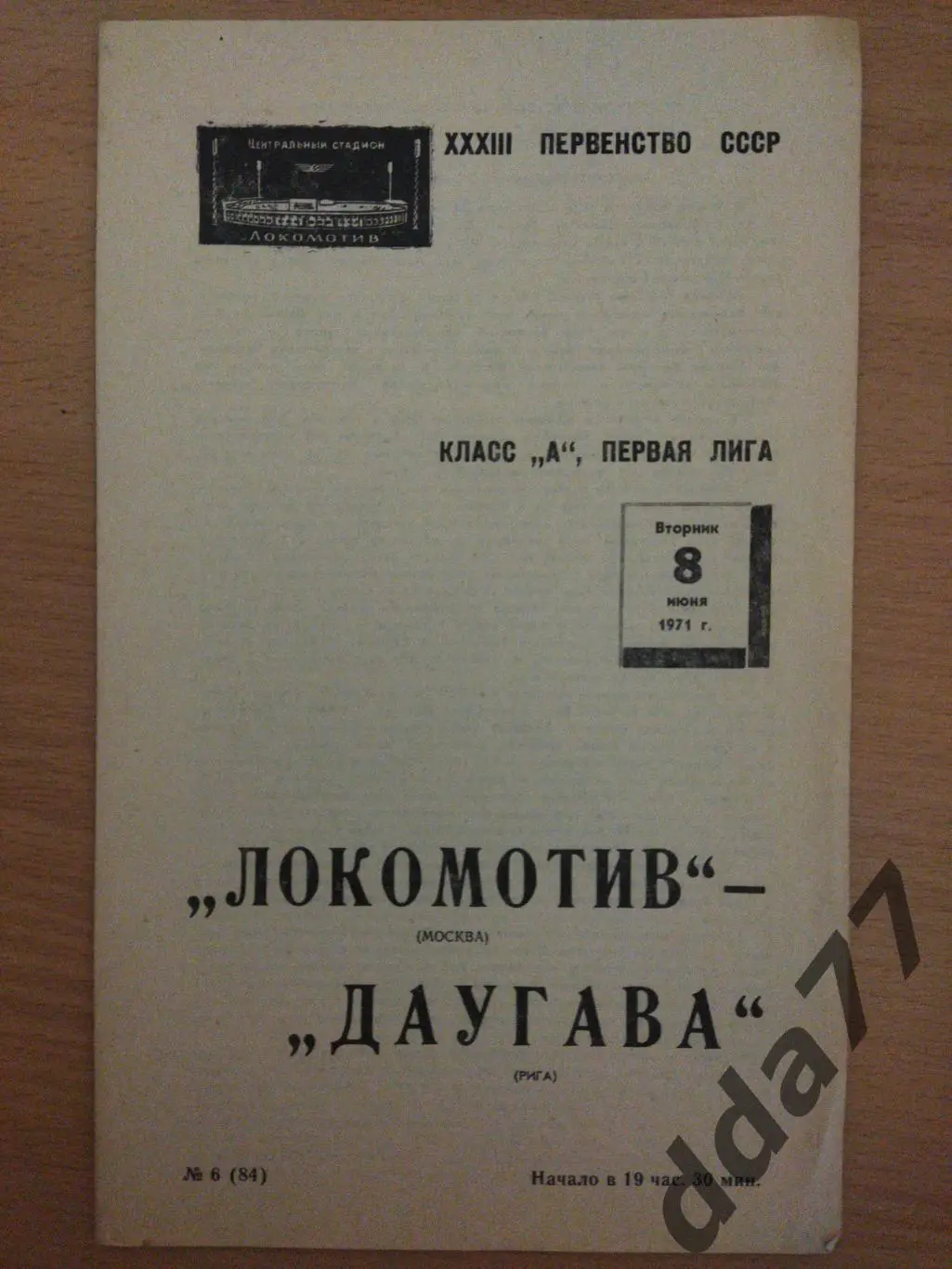 (6660) Локомотив Москва - Даугава Рига 8.06.1971