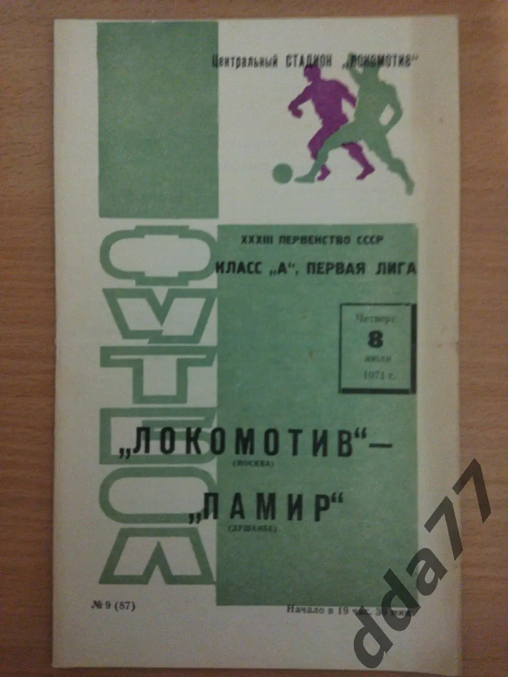 (6658) Локомотив Москва - Памир Душанбе 8.07.1971