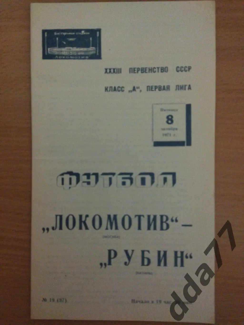 (6656) Локомотив Москва - Рубин Казань 8.10.1971