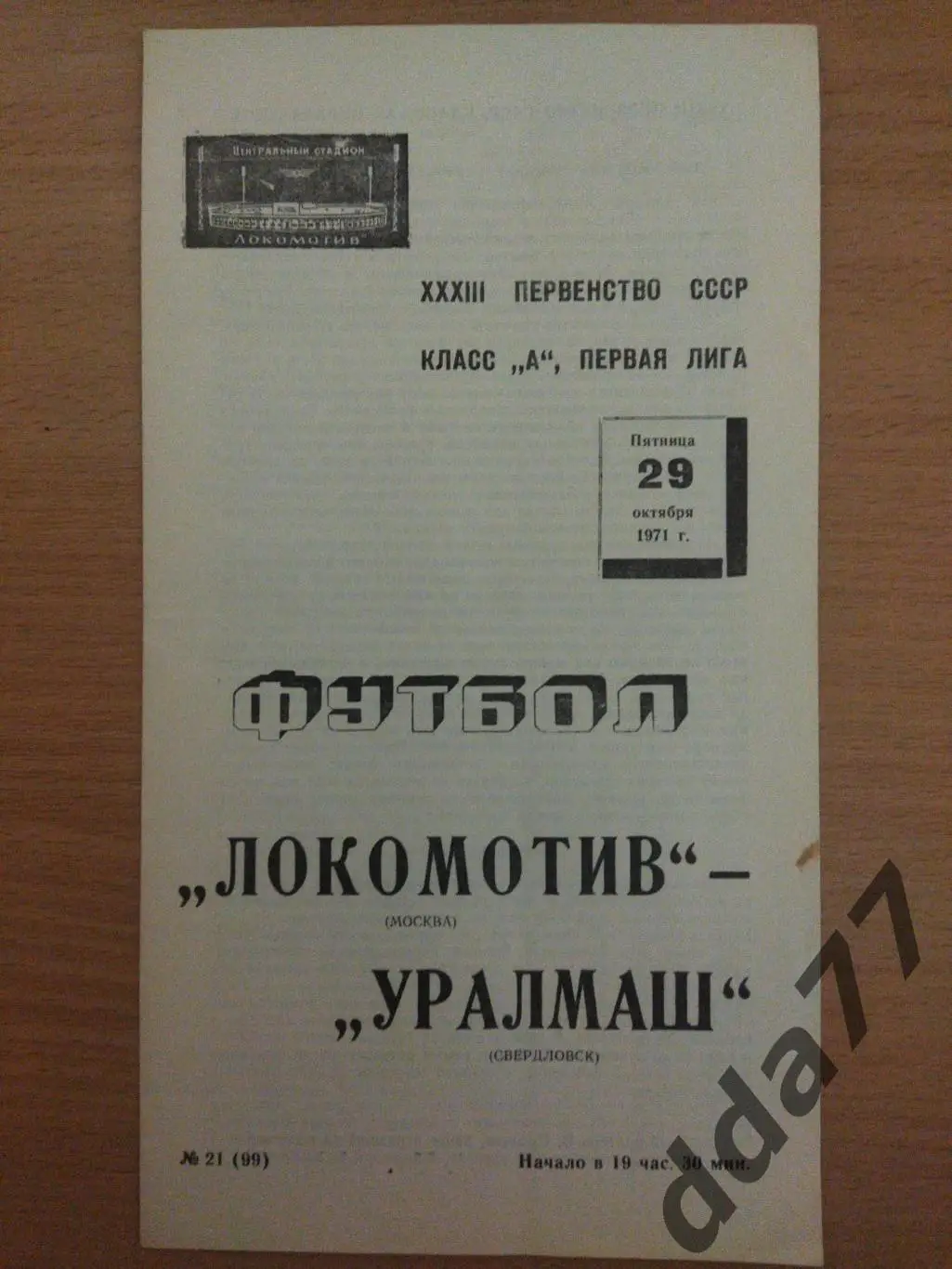(6652) Локомотив Москва - Уралмаш Свердловск 29.10.1971