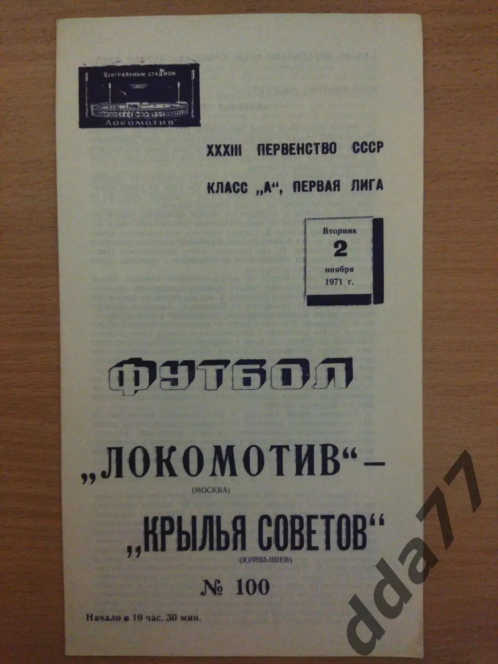 (6650) Локомотив Москва - Крылья Советов Куйбышев 2.11.1971