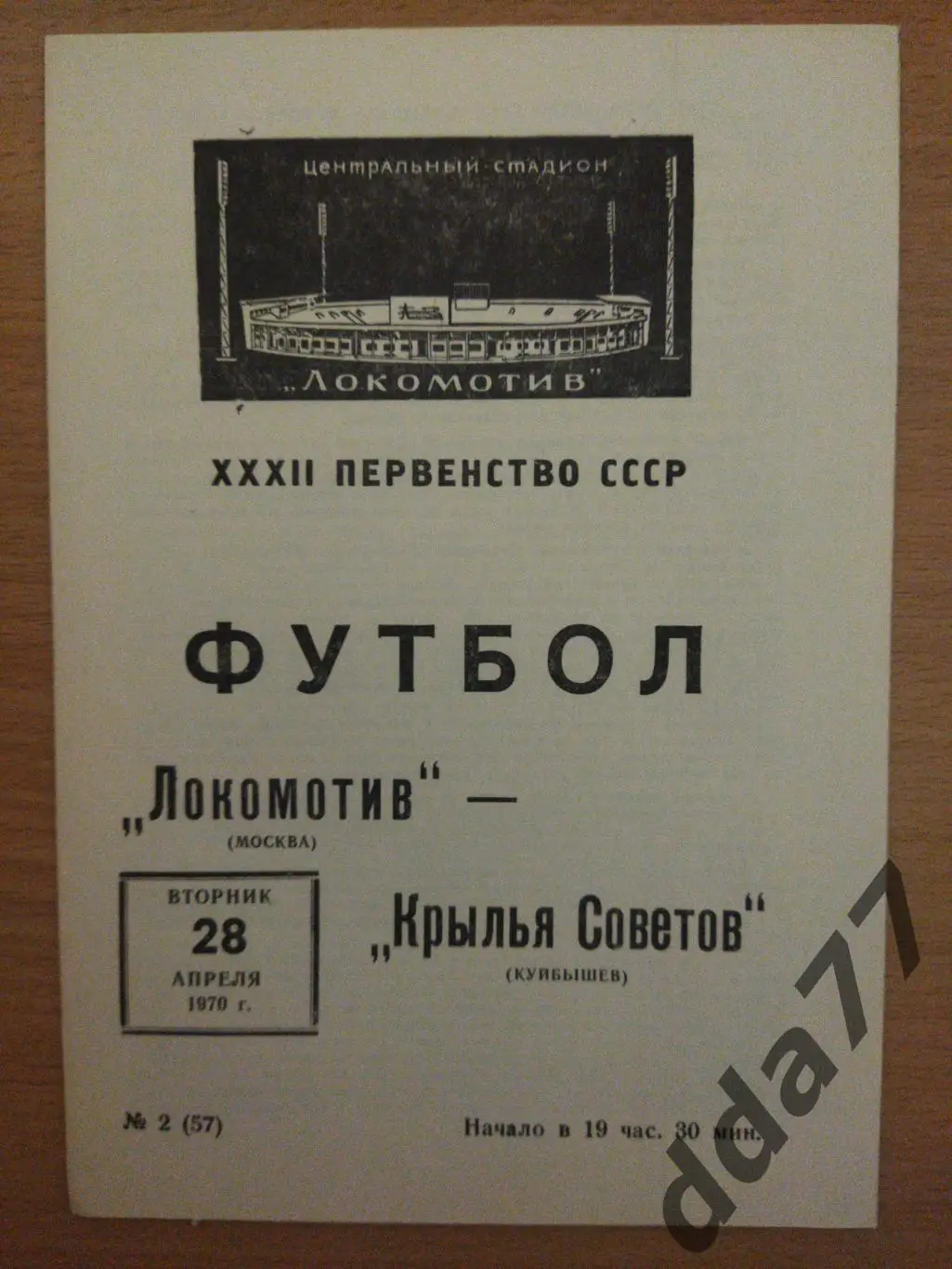 (6633) Локомотив Москва - Крылья Советов Куйбышев 28.04.1970