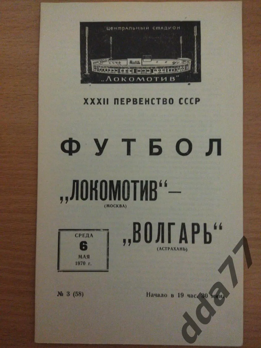(6648) Локомотив Москва - Волгарь Астрахань 6.05.1970