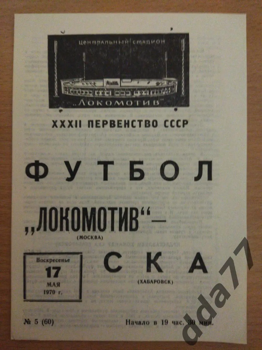 (6631) Локомотив Москва - СКА Хабаровск 17.05.1970