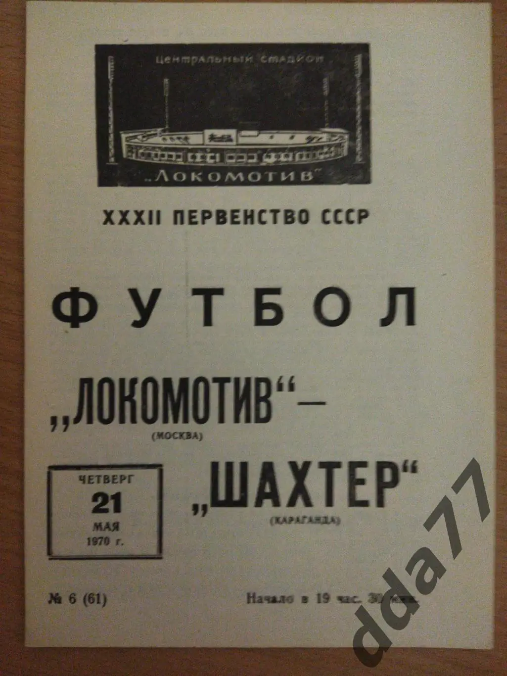 (6629) Локомотив Москва - Шахтер Караганда 21.05.1970