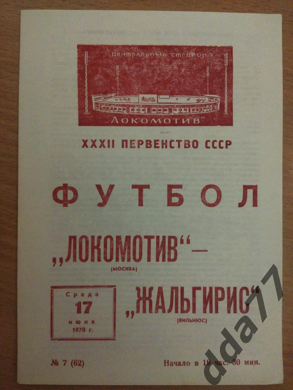 (6627) Локомотив Москва - Жальгирис Вильнюс 17.06.1970