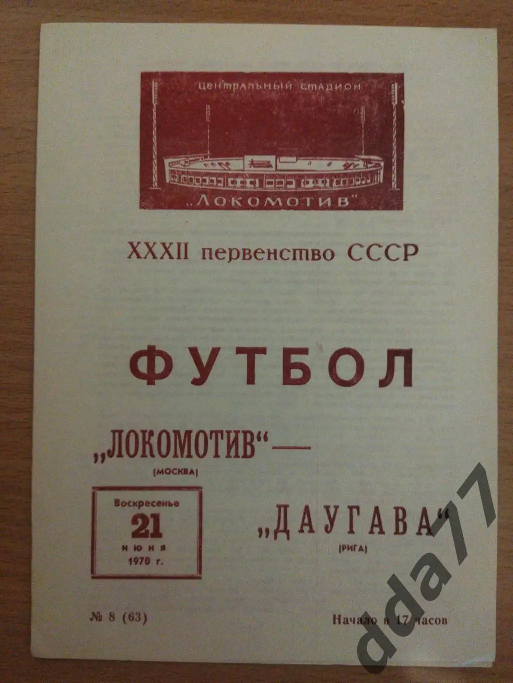 (6625) Локомотив Москва - Даугава Рига 21.06.1970