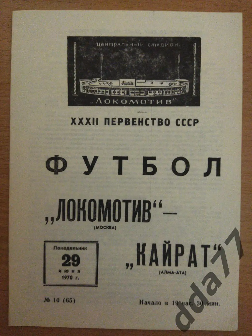 (6623) Локомотив Москва - Кайрат Алма-Ата 29.06.1970