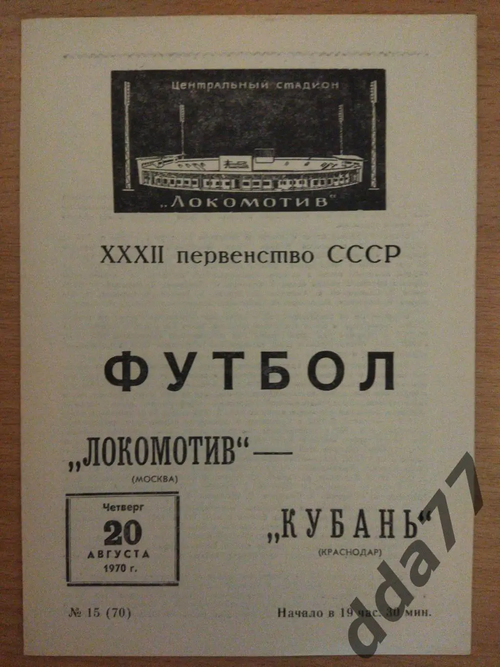 (6621) Локомотив Москва - Кубань Краснодар 20.08.1970