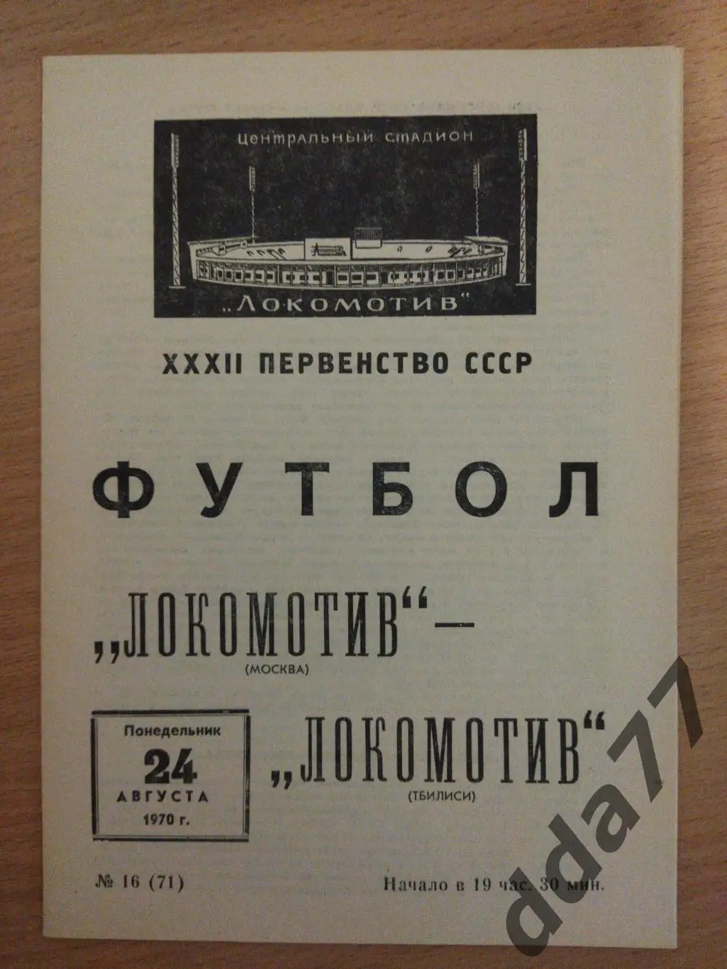 (6619) Локомотив Москва - Локомотив Тбилиси 24.08.1970