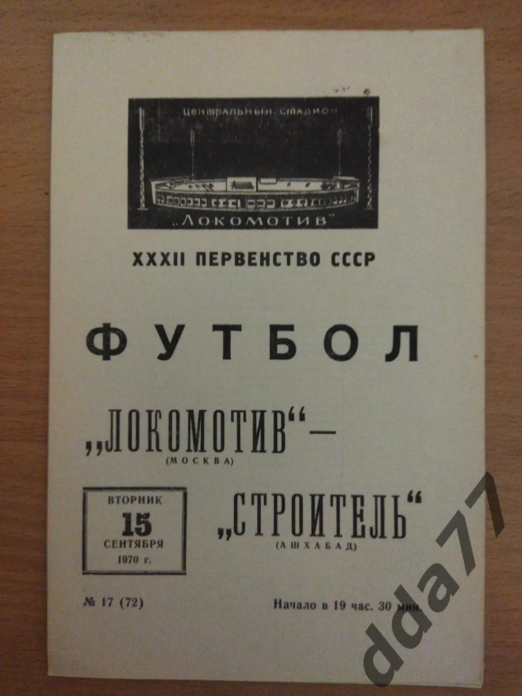 (6644) Локомотив Москва - Строитель Ашхабад 15.09.1970