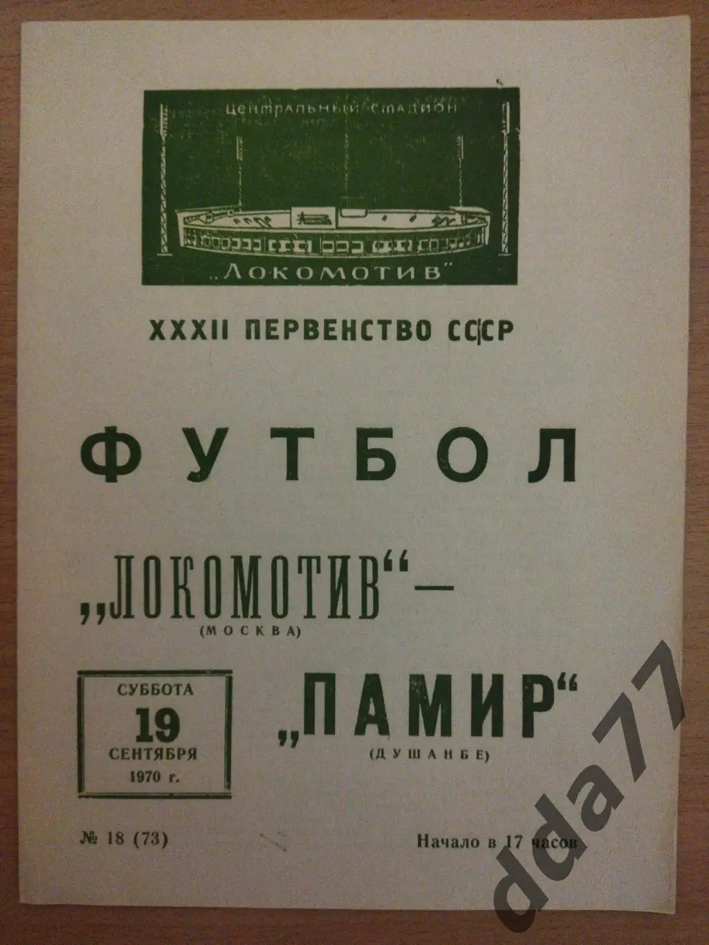 (6617) Локомотив Москва - Памир Душанбе 19.09.1970