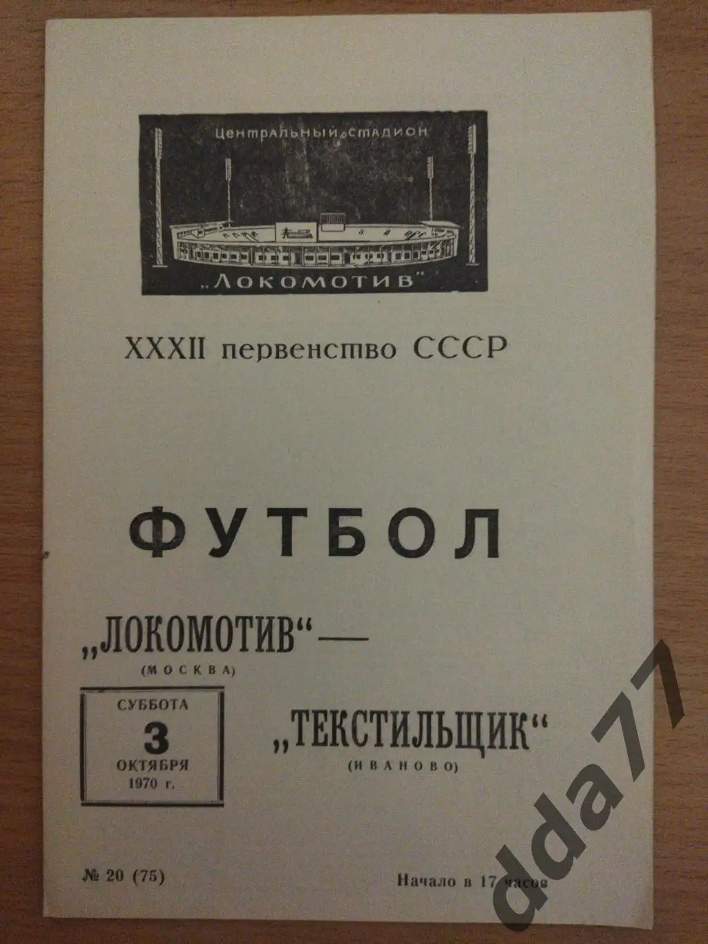 (6642) Локомотив Москва - Текстильщик Иваново 3.10.1970