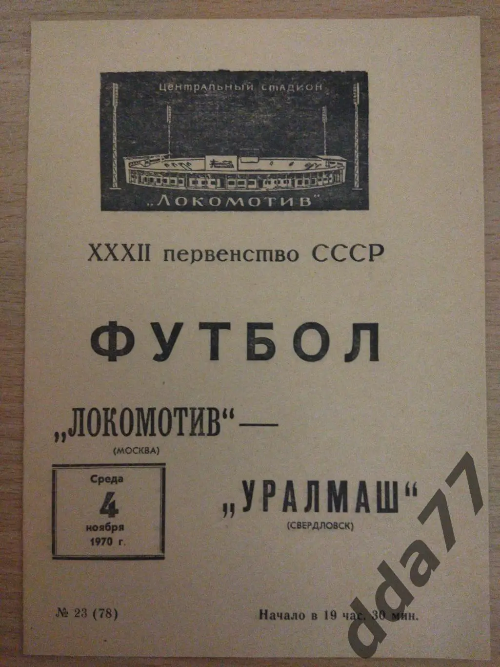 (6615) Локомотив Москва - Уралмаш Свердловск 4.11.1970