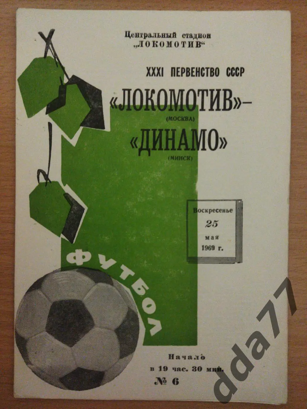 (6586) Локомотив Москва - Динамо Минск 25.05.1969