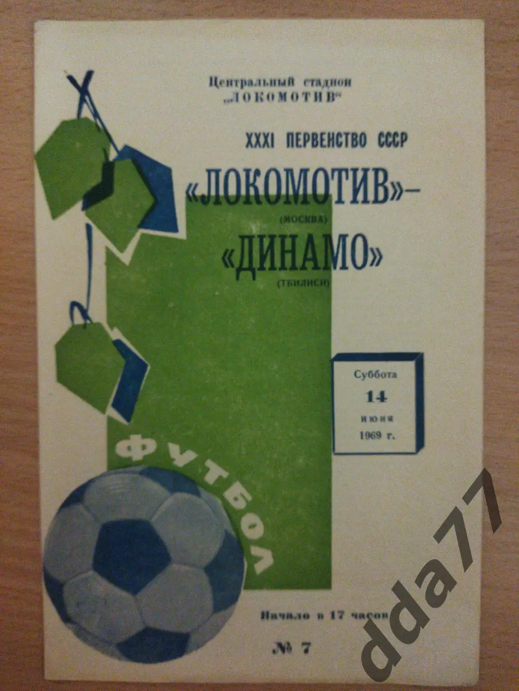 (6584) Локомотив Москва - Динамо Тбилиси 14.06.1969