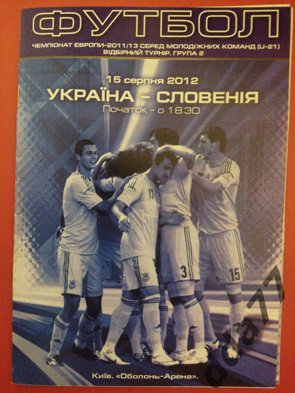 (6577) Украина - Словения 15.08.2012,U-21