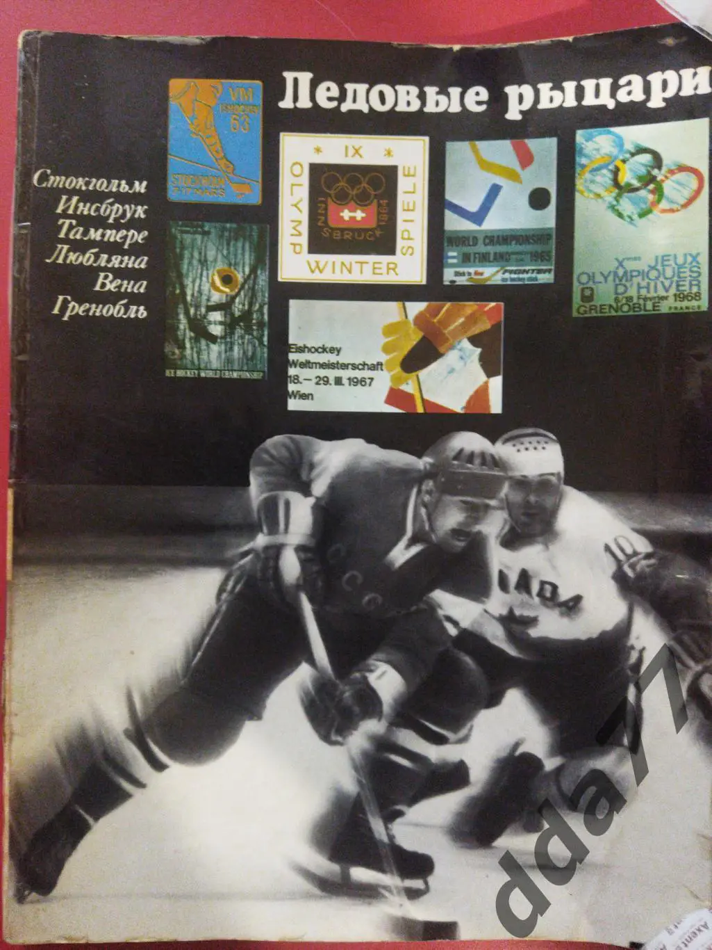 (2284) Б.Базунов Ледовые рыцари,Knights of the Ice Rink