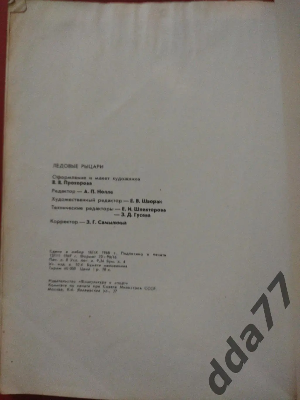 (2284) Б.Базунов Ледовые рыцари,Knights of the Ice Rink 2