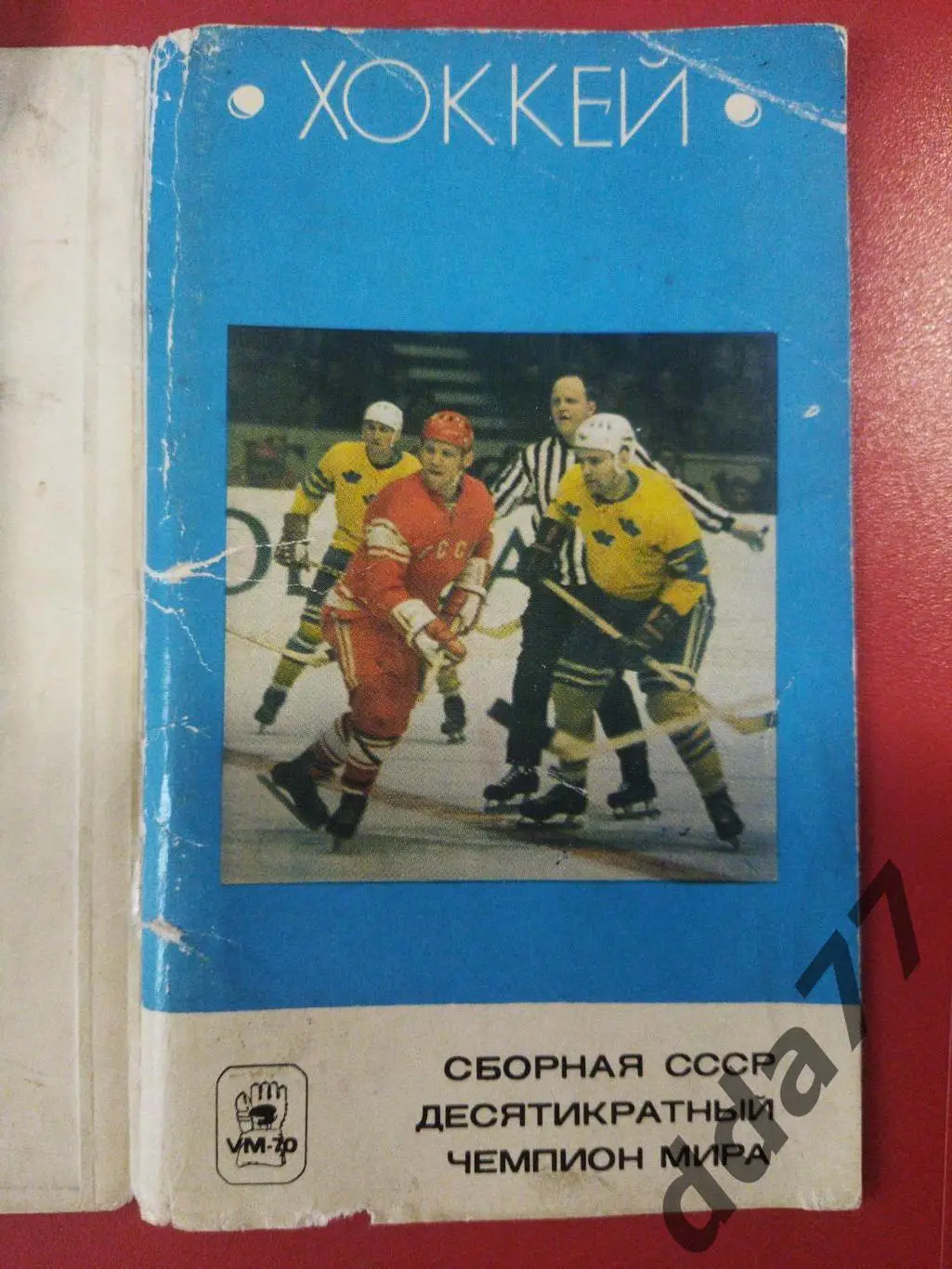 (3484) Хоккей. Сборная СССР Десятикратный Чемпион Мира 1971 ,полный комплект.