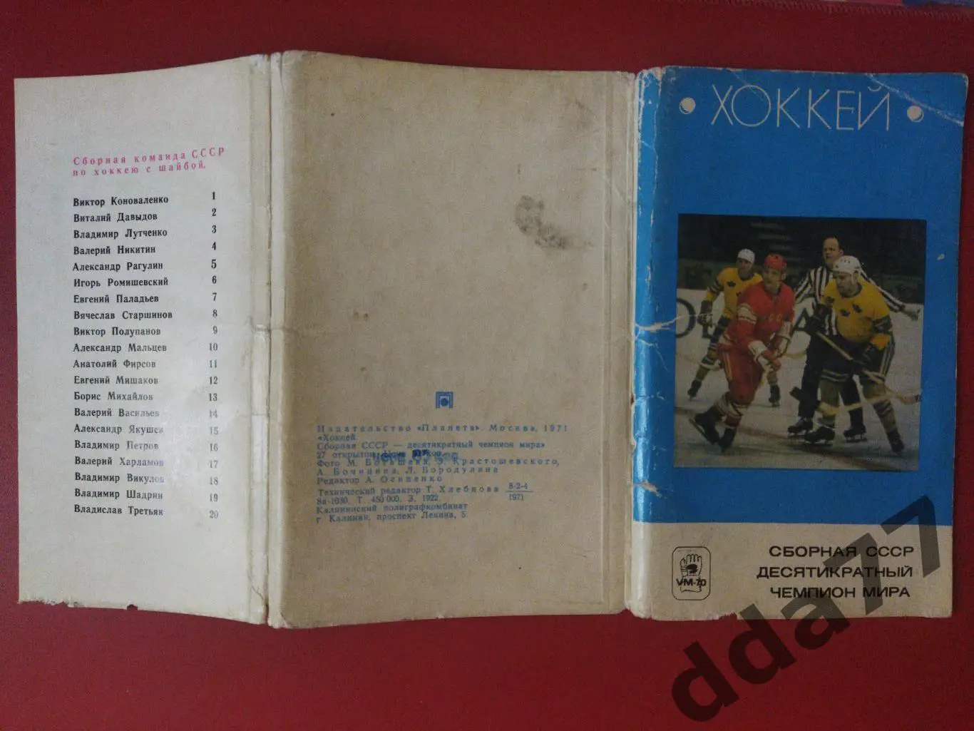 (3484) Хоккей. Сборная СССР Десятикратный Чемпион Мира 1971 ,полный комплект. 1
