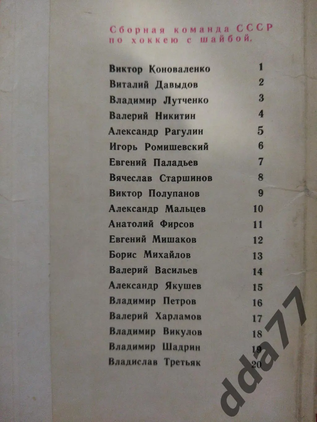 (3484) Хоккей. Сборная СССР Десятикратный Чемпион Мира 1971 ,полный комплект. 3