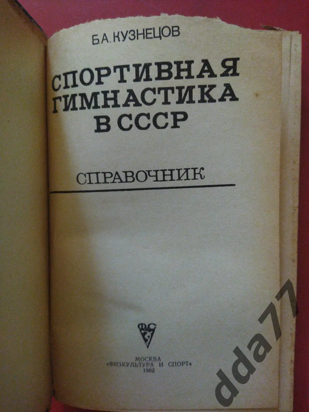 (А9) справочник.Спортивная гимнастика в СССР. 1