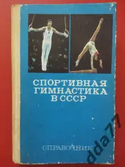 (А9) справочник.Спортивная гимнастика в СССР.