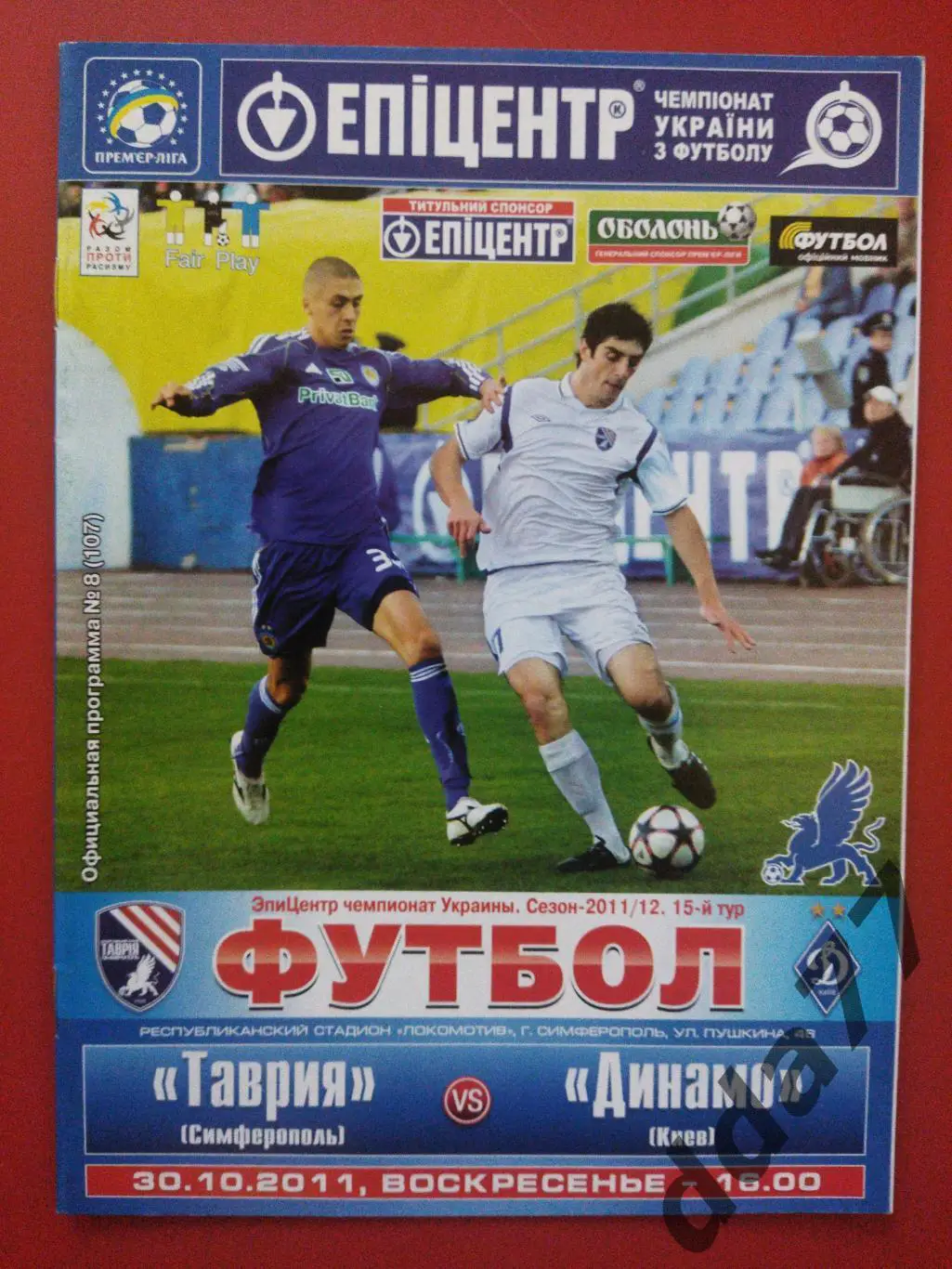 (6284) Таврия Симферополь - Динамо Киев 30.10.2011