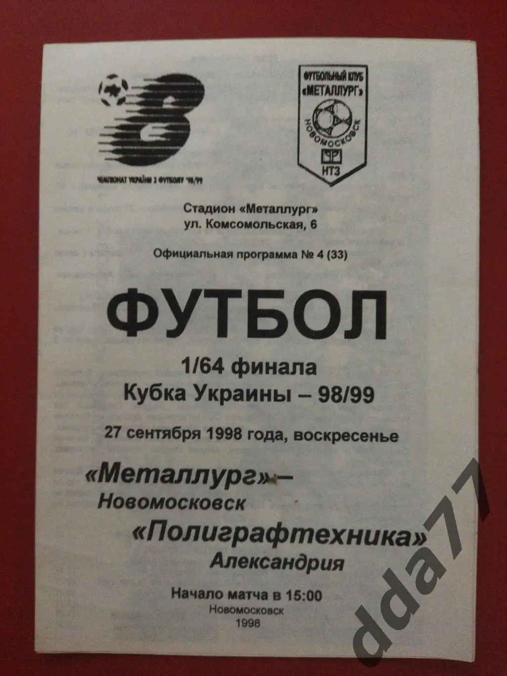 (1138) Металлург Новомосковск- Полиграфтехника Александрия 27.09.1998, кубок Укр
