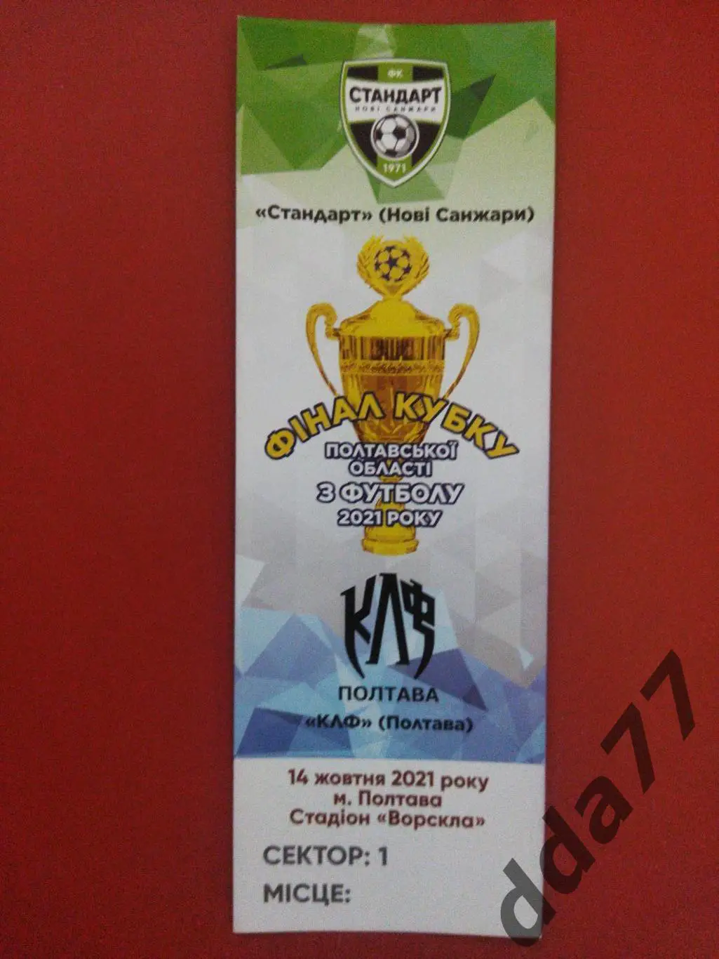 Финал кубка Полтавской области: Стандарт Н.Санжары - КЛФ Полтава 14.10.2021