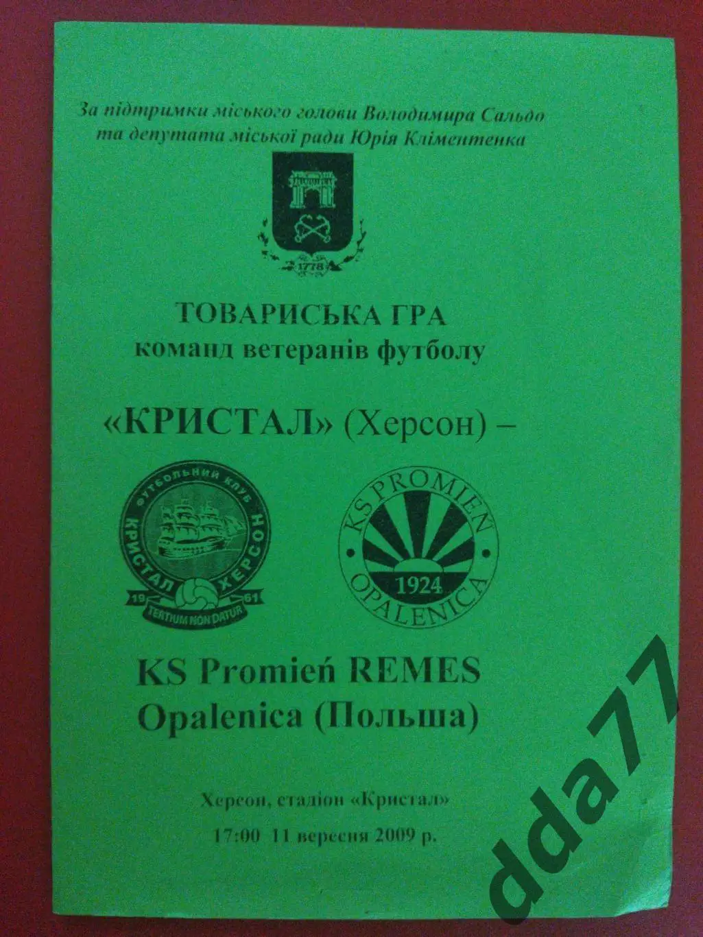 ветераны, Кристал Херсон - KS Promien Remes Opalenica Польша 11.09.2009.ТМ.